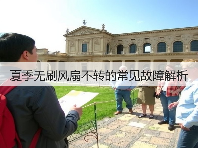 夏季无刷风扇不转的常见故障解析