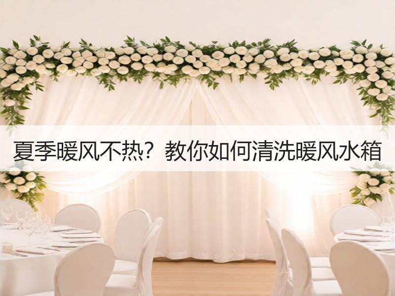 夏季暖风不热？教你如何清洗暖风水箱