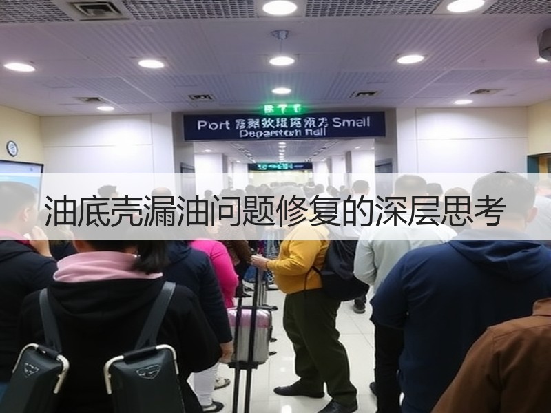 油底壳漏油问题修复的深层思考