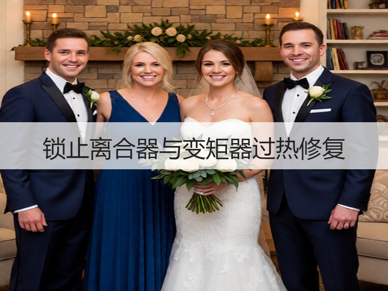 锁止离合器与变矩器过热修复