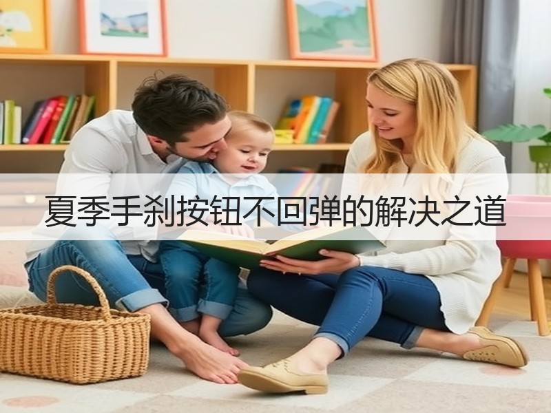 夏季手刹按钮不回弹的解决之道