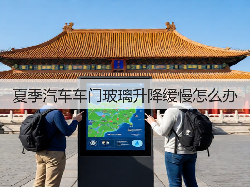 夏季汽车车门玻璃升降缓慢怎么办