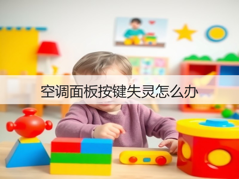 空调面板按键失灵怎么办