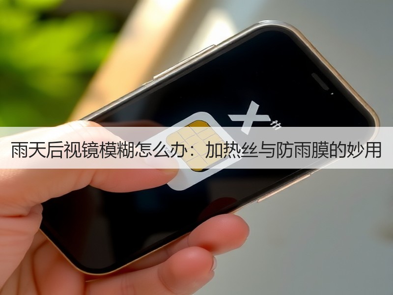 雨天后视镜模糊怎么办：加热丝与防雨膜的妙