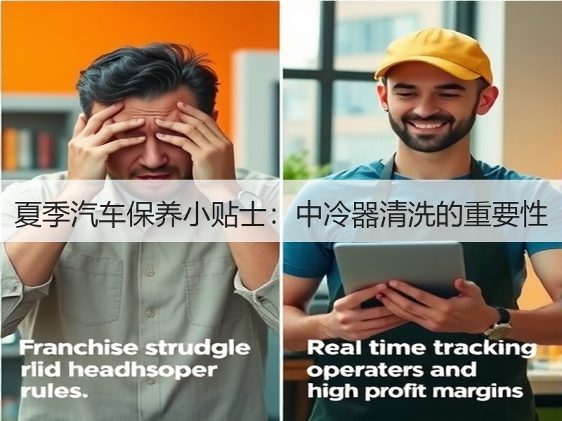 夏季汽车保养小贴士：中冷器清洗的重要性