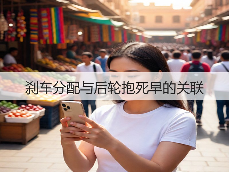 刹车分配与后轮抱死早的关联