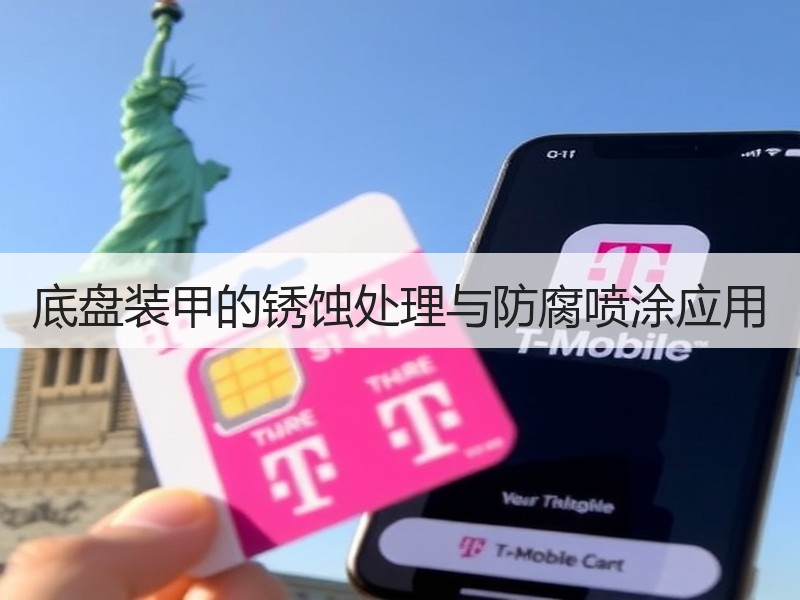 底盘装甲的锈蚀处理与防腐喷涂应用