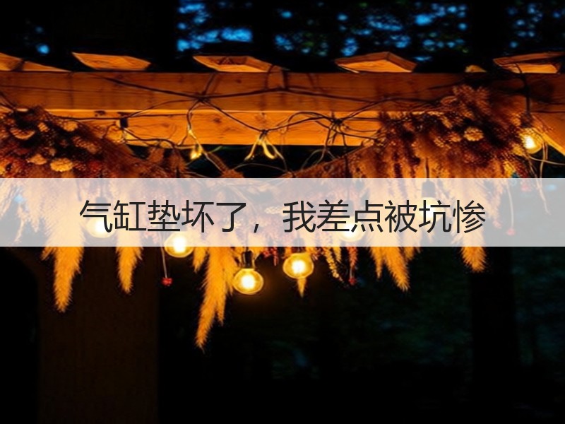 气缸垫坏了，我差点被坑惨