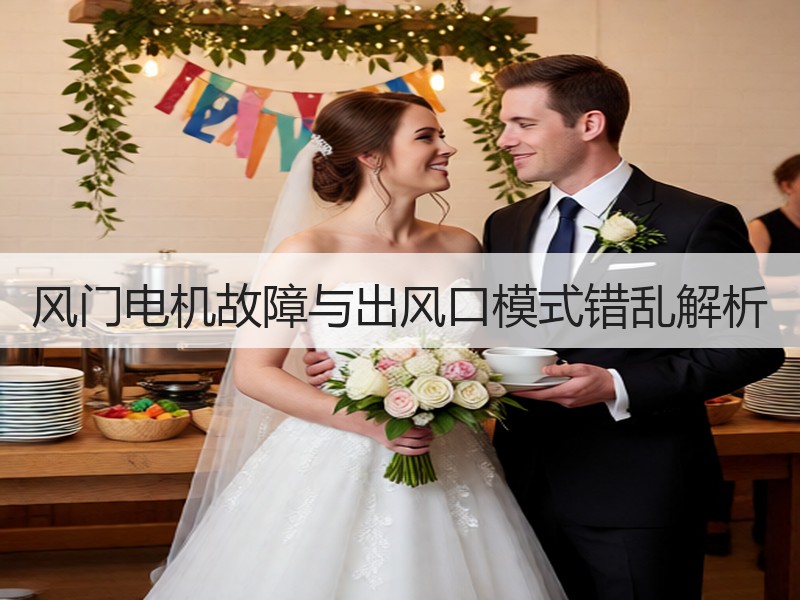 风门电机故障与出风口模式错乱解析
