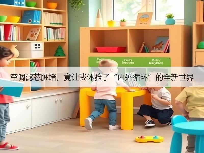 空调滤芯脏堵，竟让我体验了“内外循环”的