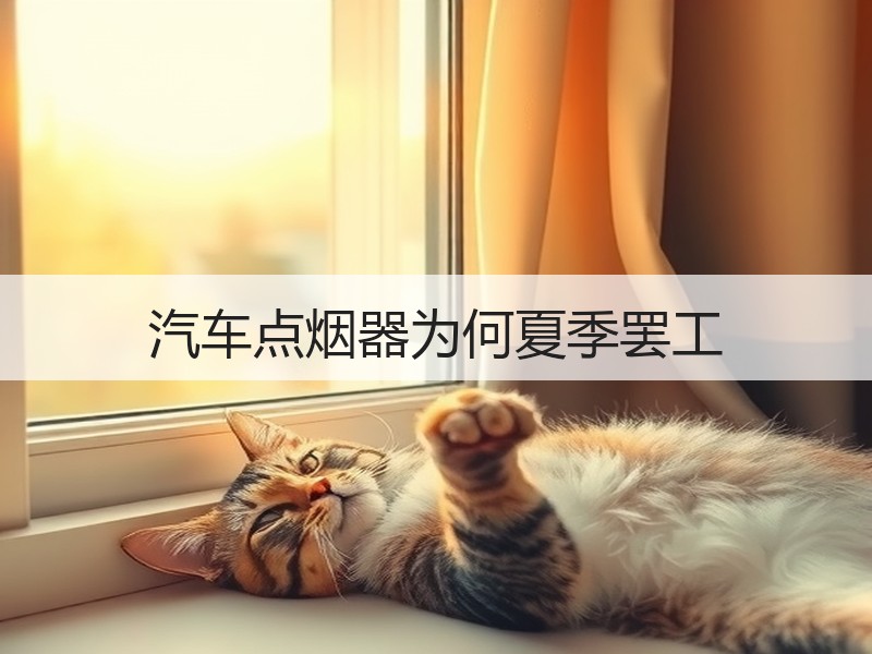 汽车点烟器为何夏季罢工