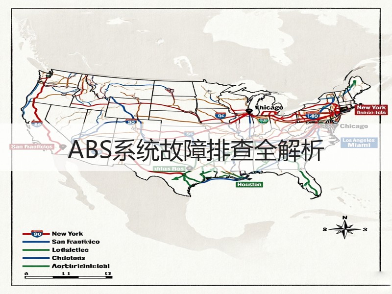 ABS系统故障排查全解析