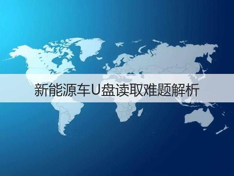 新能源车U盘读取难题解析