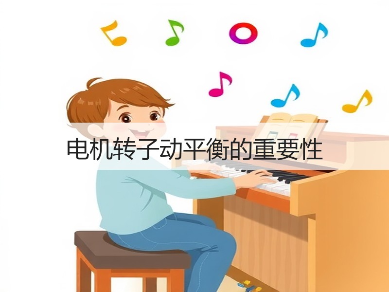 电机转子动平衡的重要性