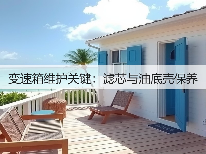 变速箱维护关键：滤芯与油底壳保养