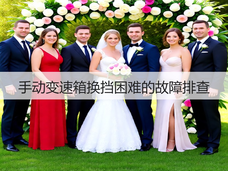 手动变速箱换挡困难的故障排查