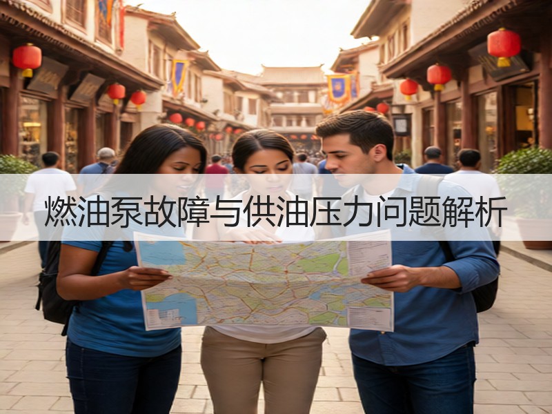 燃油泵故障与供油压力问题解析