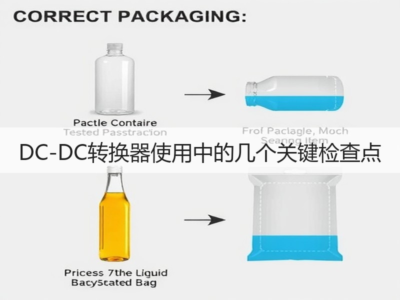 DC-DC转换器使用中的几个关键检查点
