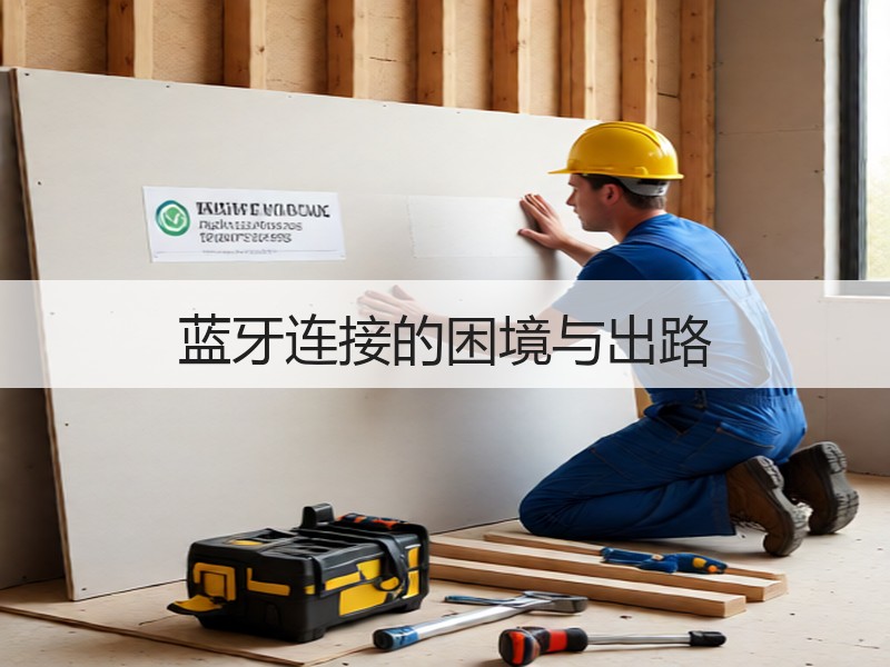 蓝牙连接的困境与出路